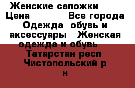 Женские сапожки UGG › Цена ­ 6 700 - Все города Одежда, обувь и аксессуары » Женская одежда и обувь   . Татарстан респ.,Чистопольский р-н
